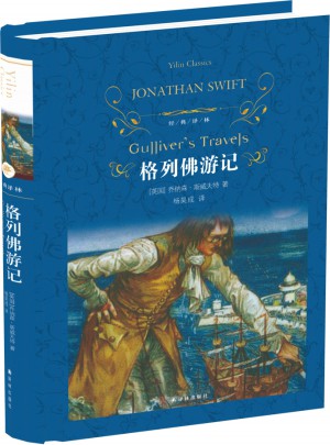 經典譯林：格列佛游記（精裝）