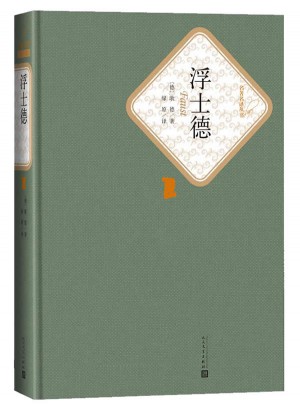 浮士德（精裝版）
