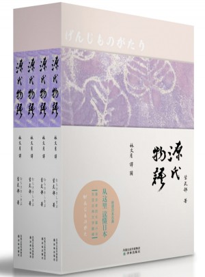 源氏物語（林文月譯本）