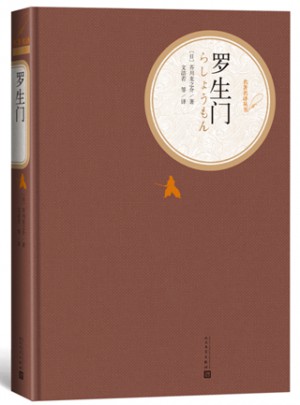 羅生門（精裝版）