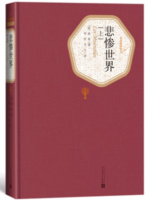 悲慘世界（上中下）