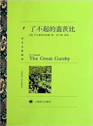 了不起的蓋茨比(譯文名著精選)