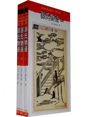 源氏物語（上中下）