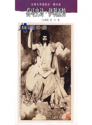 荷馬史詩·伊利亞特