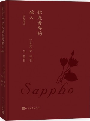 你是黃昏的牧人：薩福詩選