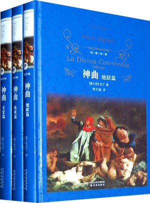 經典譯林：神曲（全三冊）（精）