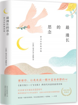 最漫長的思念：泰戈爾經典詩選（精裝典藏）