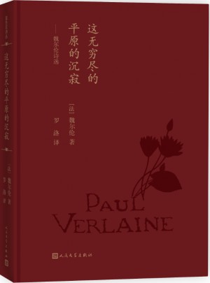 這無窮盡的平原的沉寂:魏爾倫詩選