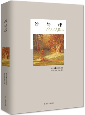 沙與沫/紀伯倫