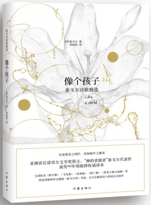 像個孩子：泰戈爾詩歌精選