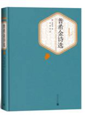 普希金詩選（精裝版）