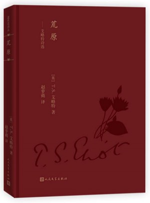 荒原：艾略特詩選