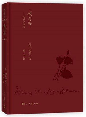 城與海：朗費羅詩選