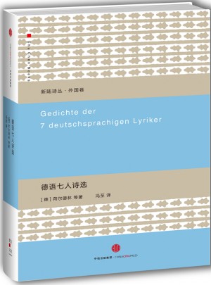 德語七人詩選