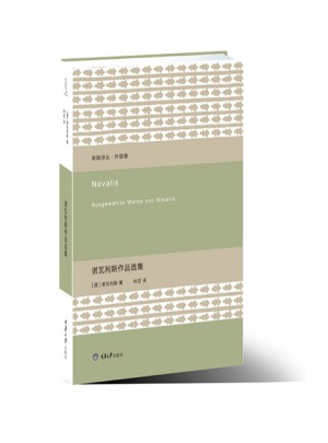 諾瓦利斯作品選集