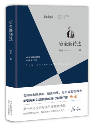 哈金新詩選