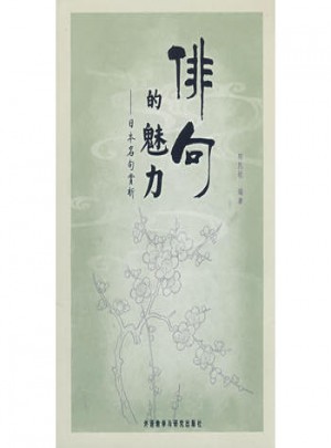 俳句的魅力·日本名句賞析