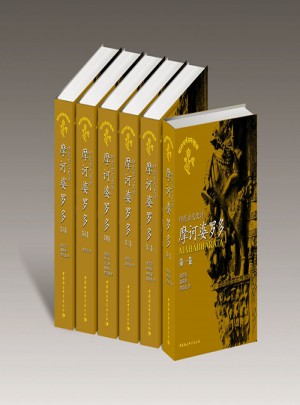 摩訶婆羅多(1-6卷)(印度古代史詩)