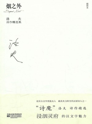 洛夫詩作精選集：煙之外