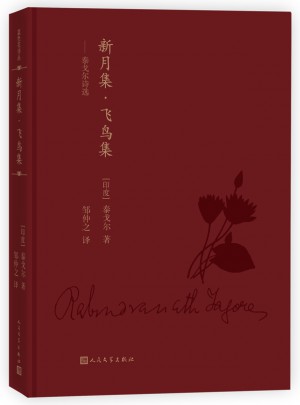 藍(lán)色花詩叢：新月集·飛鳥集