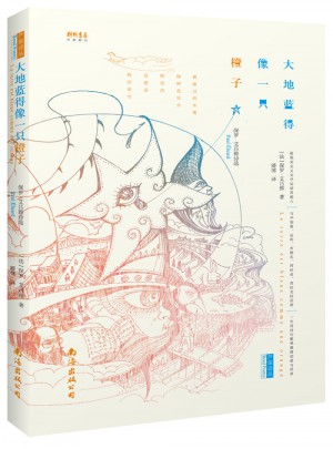大地藍(lán)得像一只橙子·保羅艾呂雅詩選