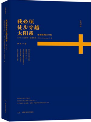 詩苑譯林：我必須徒步穿越太陽系