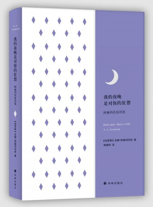 我的夜晚是對(duì)你的狂想：阿赫瑪托娃詩選