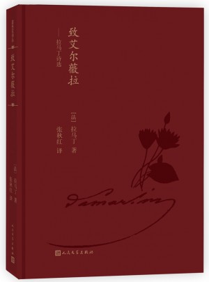 藍(lán)色花詩叢·致艾爾薇拉：拉馬丁詩選