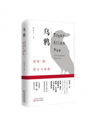 烏鴉：愛倫·坡傳記與詩選