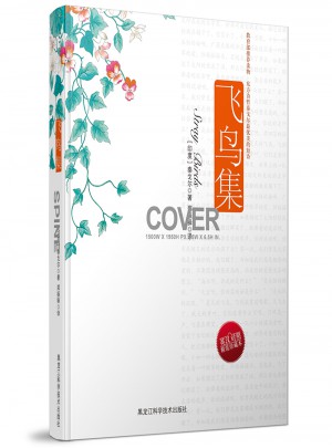 飛鳥集（英漢對(duì)照·精裝珍藏本）