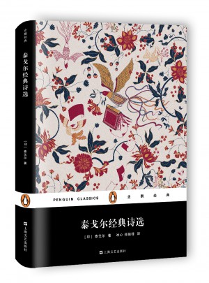 泰戈?duì)柦?jīng)典詩選（精裝）