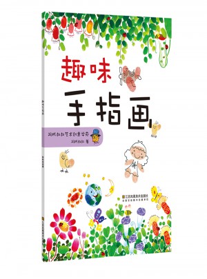 一起畫手指畫:趣味手指畫