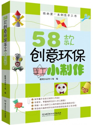 58款創意環保手工小制作