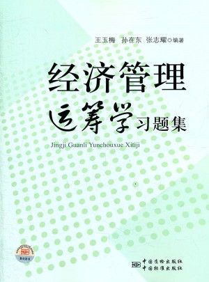 經濟管理運籌學習題集