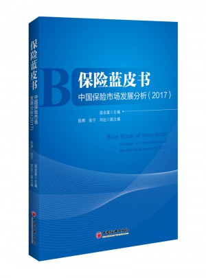 保險藍皮書 中國保險市場發展分析 2017