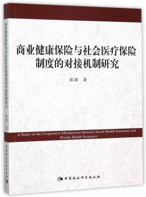 商業健康保險與社會醫療保險制度的對接機制研究