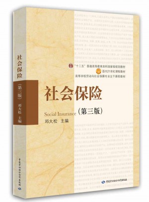 社會保險（第三版）