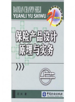 保險產品設計原理與實務