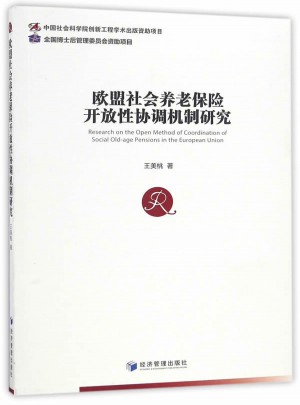 歐盟社會養老保險開放性協調機制研究