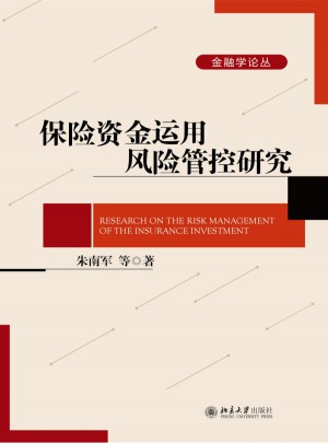 保險資金運用風險管控研究