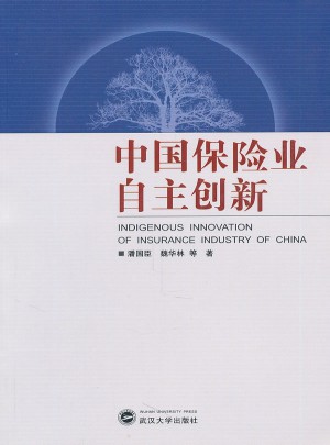 中國保險業自主創新