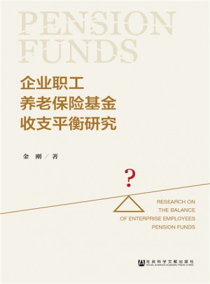企業職工養老保險基金收支平衡研究