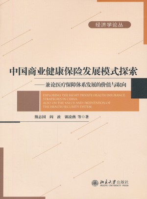 中國商業健康保險發展模式探索：兼論醫療保障體系發展的價值與取向