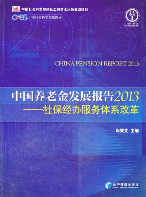 中國養老金發展報告2013·社保經辦服務體系改革