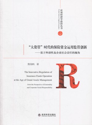 大資管時代的保險資金運用監管創新