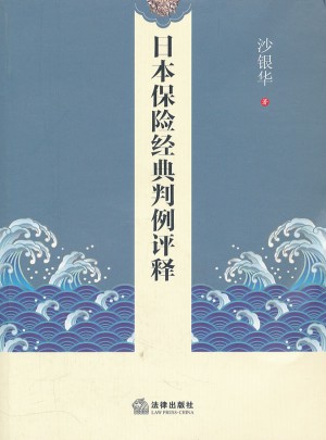 日本保險經典判例評釋
