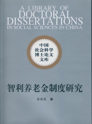 智利養老金制度研究