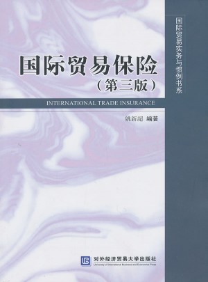 國際貿易保險（第三版）