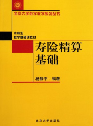北京大學數學教學系列叢書：壽險精算基礎