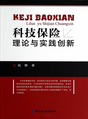 科技保險理論與實踐創新